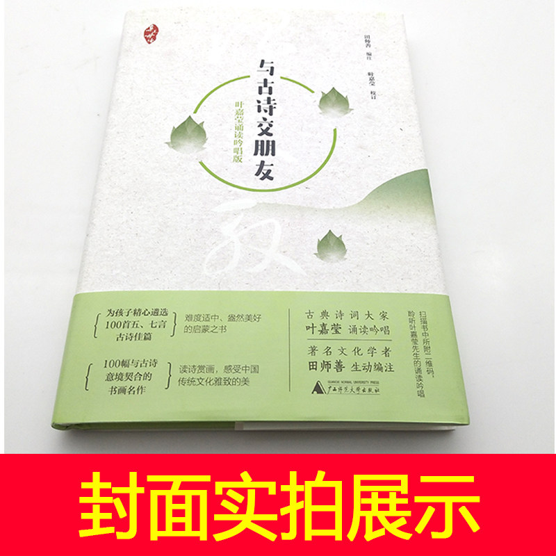 中国古典诗歌 与古诗交朋友+爱上古诗词的九堂课套装2册 中小学生课外阅读书籍 叶嘉莹诵读吟唱版 广西师范大学出版社