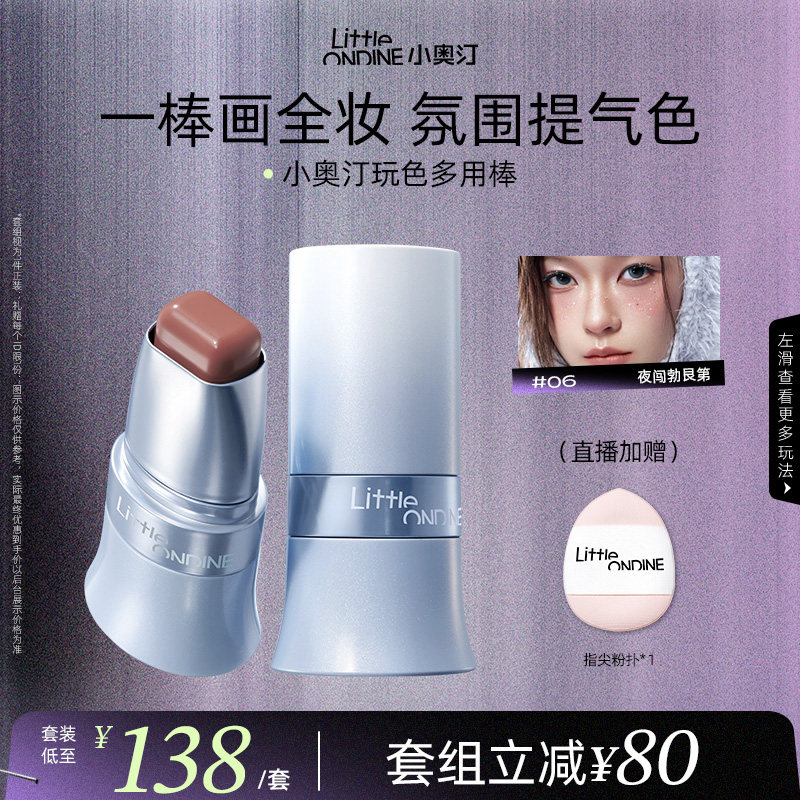 小奥汀玩色多用棒 腮红修容唇膏 一棒多效