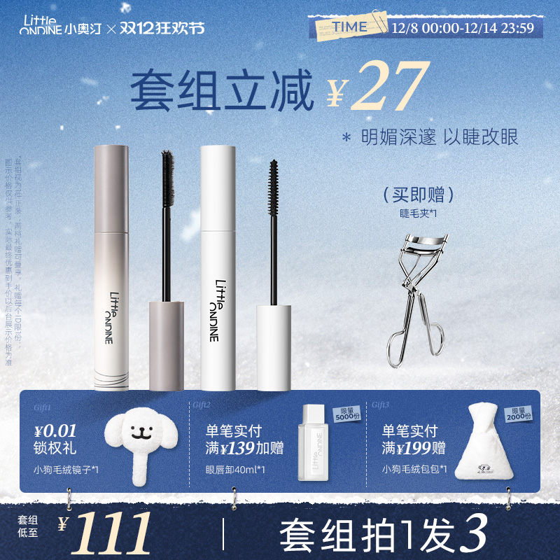 [买2减10]小奥汀睫毛膏浓密防水纤长卷翘持久定型打底不晕妆