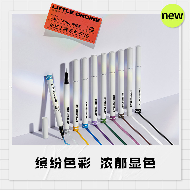 【买2减20】小奥汀眼线液笔眼彩笔 小奥汀眼线