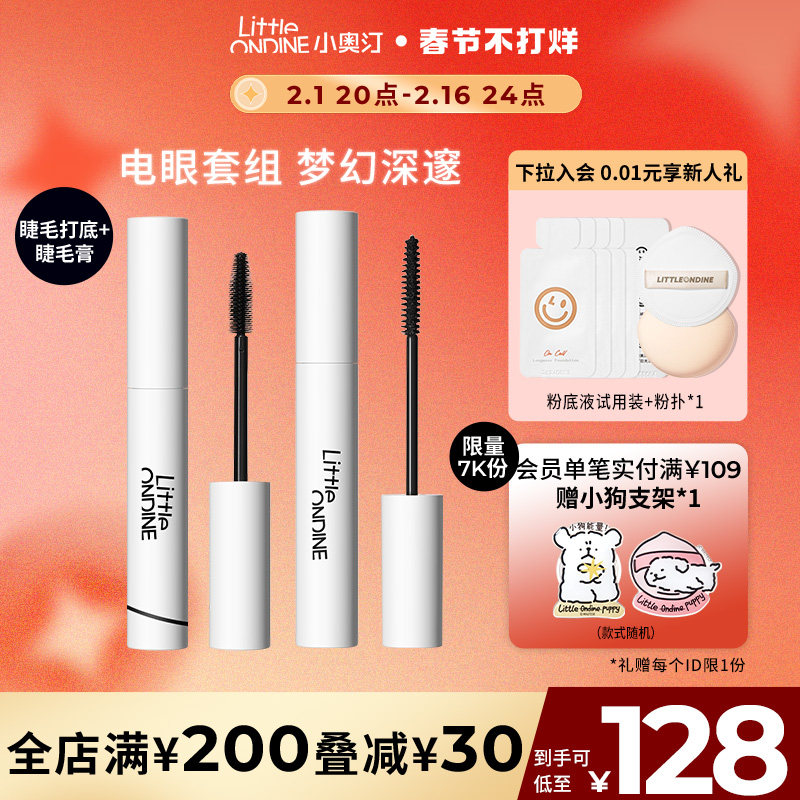 小奥汀睫毛套组打底卷翘纤长睫毛膏 小奥汀睫毛膏/睫毛增长液