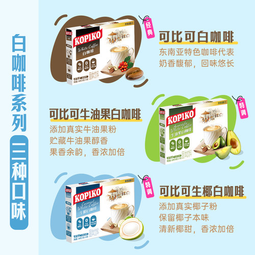 印尼进口KOPIKO可比可咖啡白咖啡速溶咖啡粉浓郁意式3盒装下午茶 - 图2