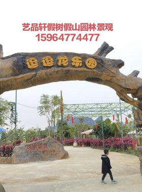 假树假山大门塑树仿真树采摘园农庄垂钓园动物园度假村民宿门头
