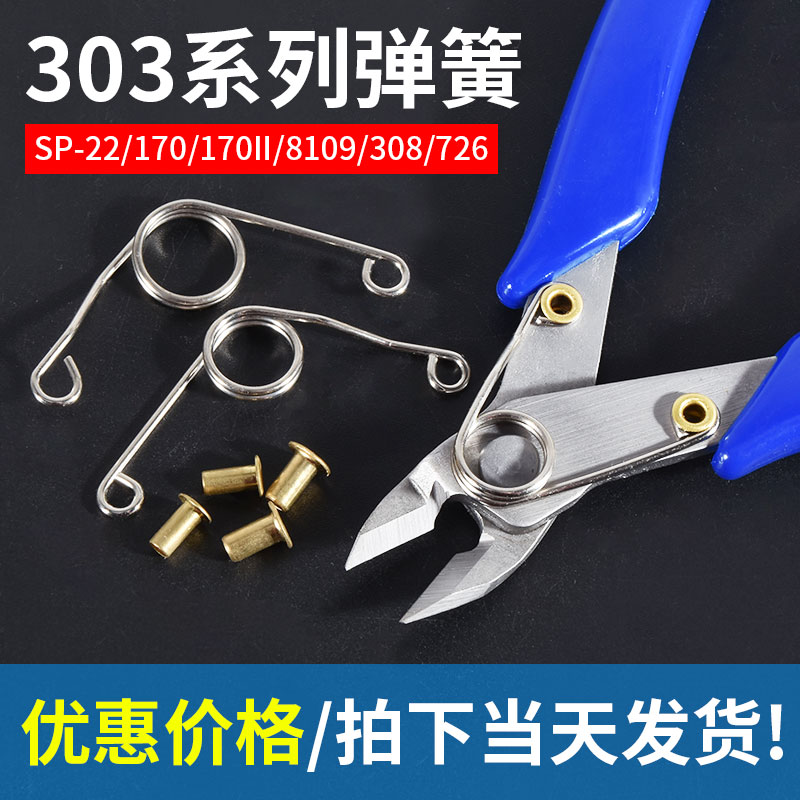 SP-22/23水口钳弹簧5寸6寸剪钳170II回位弹簧303306308斜嘴钳耗材 - 图0