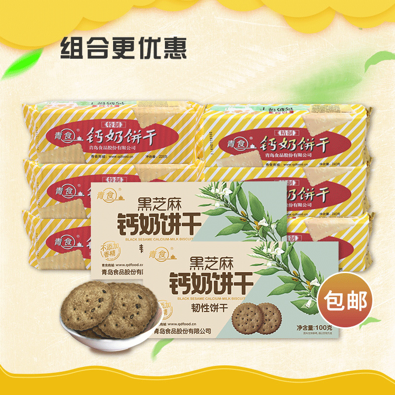 青食鈣奶餅干精制特制鈣奶餅干大禮包6袋代餐懷舊餅干辦公室 包郵_青食旗艦店_零食_堅果_特產