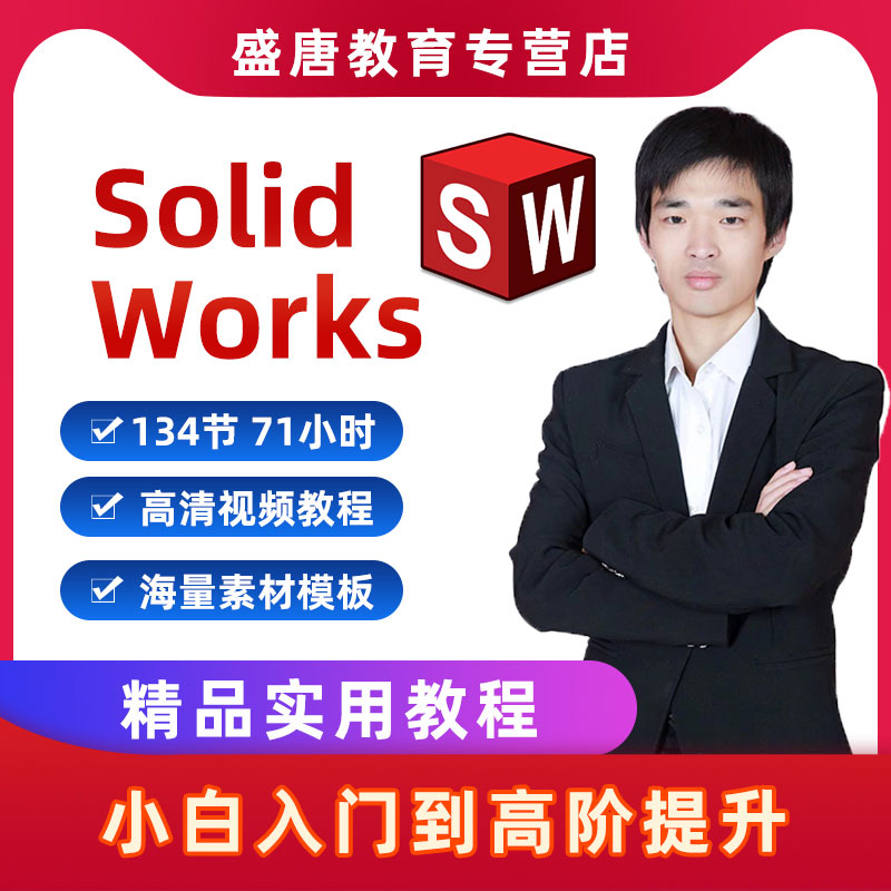 Solidworks视频教程机械设计模型装配体钣金设计工程图零件高级