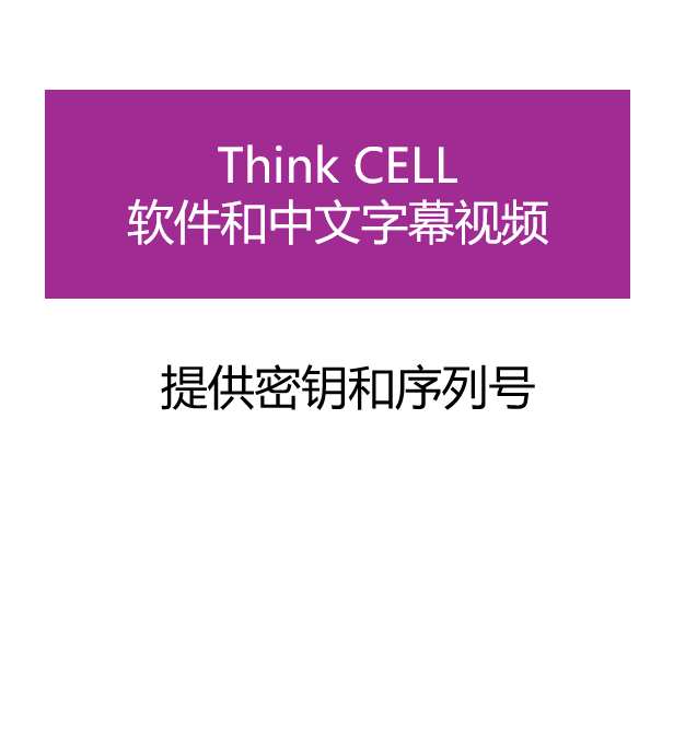 Thinkcell1112下载安装Office商务咨询分析办公PPT图表序列号密钥-图0