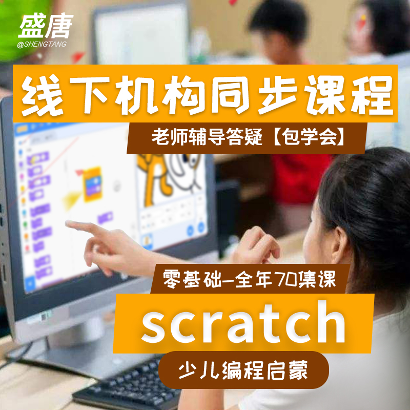 Scratch视频儿童少儿编程入门教程小学生编程等级图形化蓝桥课程 - 图1