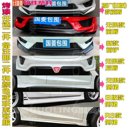 国菱正品适用14-17本田飞度大小包围改装GK5无限侧裙前铲前唇后唇 - 图0