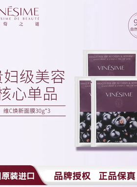 葡萄之谜软膜粉维C焕新面膜清洁控油提亮肤色收缩毛孔Vinesime