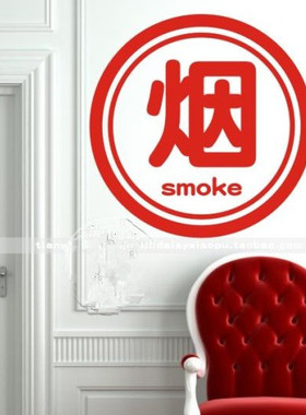 烟酒店玻璃门文字橱窗墙贴