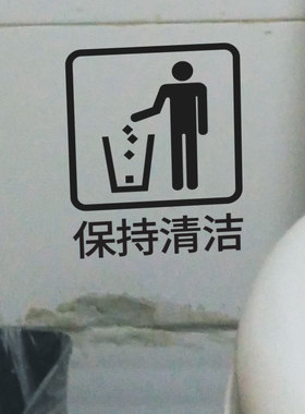 保持清洁玻璃垃圾桶标识贴
