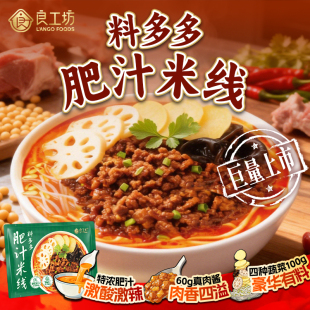 良工坊料多多肥汁米线【山姆、胖东来同款】