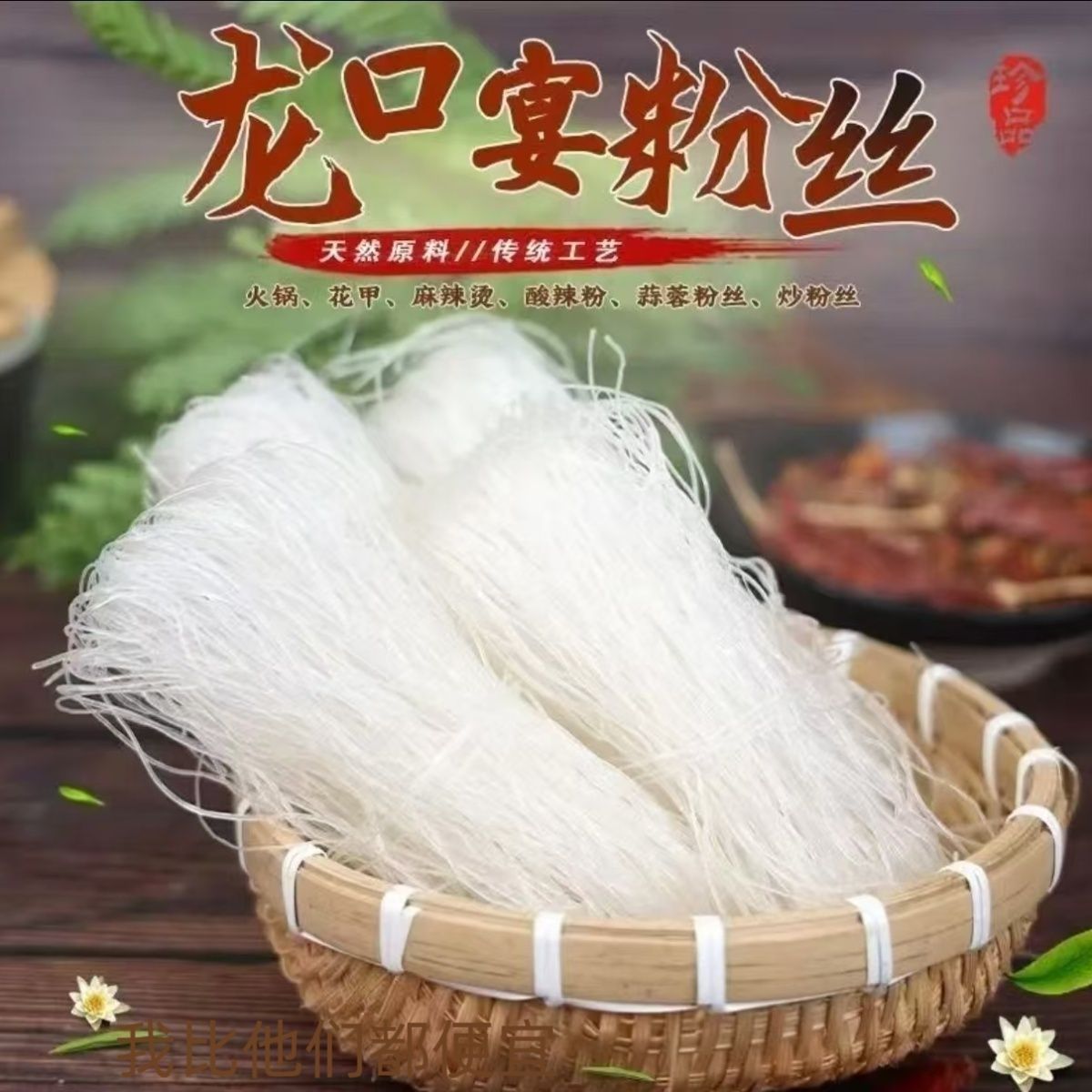 Authentic Longkou Yan Vermicelli Scallop Hot and Sour Vermicelli North and South Dry Goods Instant Vermicelli Non-Mung Bean Convenient Vermicelli Bags