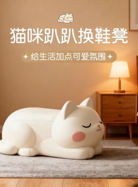 可爱萌猫软胶坐垫换鞋凳摆件