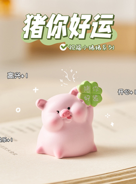 可爱治愈猪猪桌面小摆件