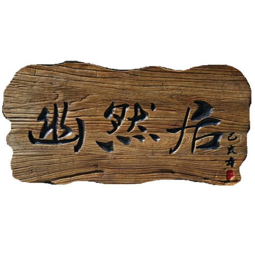 老榆木异形风化门板牌匾仿古实木门头匾额户外木质招牌刻字定制 - 图3
