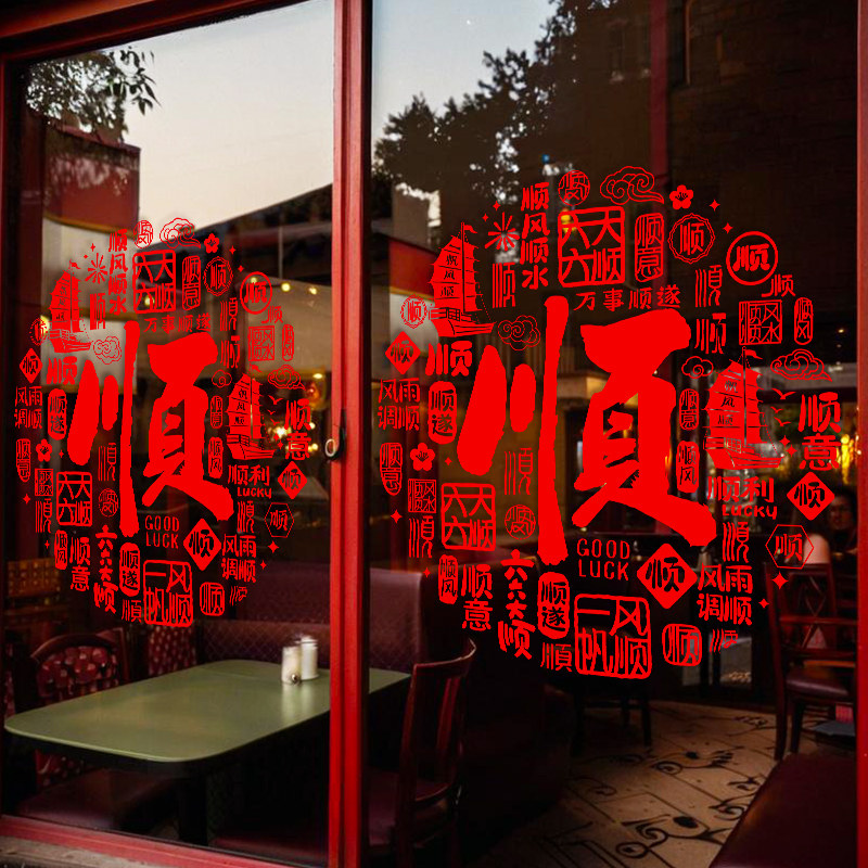 事事顺新年福字窗花静电贴整张贴马年专属装饰玻璃门窗户春节喜庆,淘宝优惠券,粉丝福利购,淘宝优惠卷
