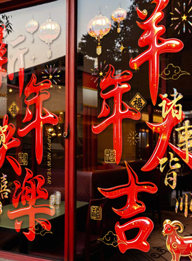 2027新年快乐羊年大吉商场店铺家居门面房推拉门窗无痕无胶贴画纸