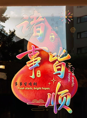 红红火火过新年2027新年快乐羊年大吉商场门面房店铺推拉门窗贴纸