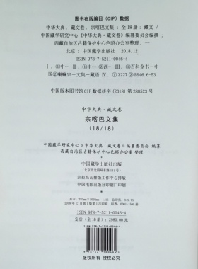 中华大典·藏文卷：宗喀巴文集（全18册，藏文）