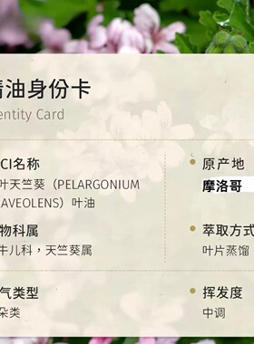 摩洛波旁哥天竺葵平衡荷尔蒙精油