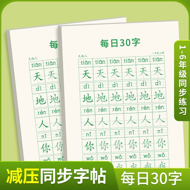 【减压同步字帖】每日30字小学生字帖练字上册下册语文同步练字帖 - 图0