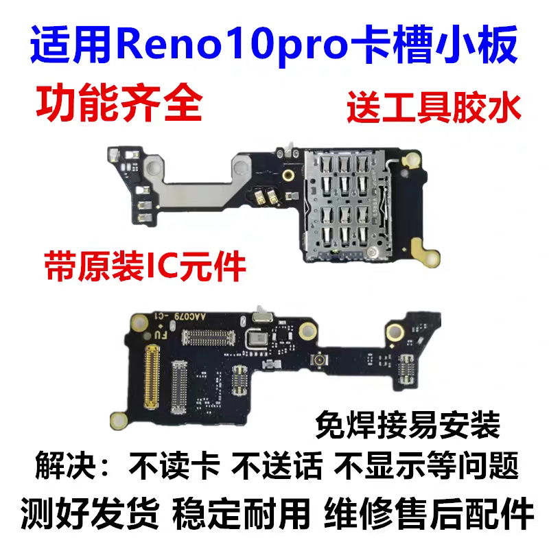 适用于OPPO Reno10pro Reno11送话器卡槽小板显示话筒小板全功能 - 图1