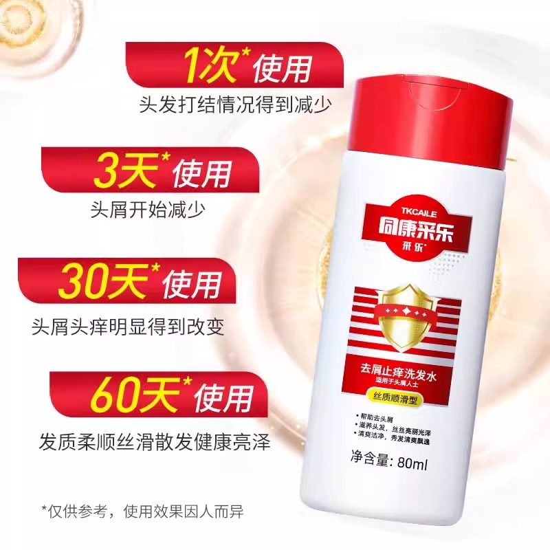 同康采乐去屑洗发水清爽洁净80ml便携装洗发露护发旅行装丝质顺滑,淘宝优惠券,粉丝福利购,淘宝优惠卷