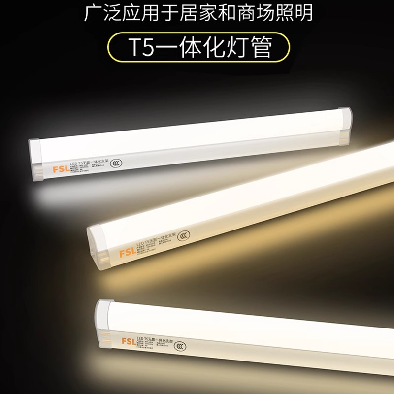 FSL佛山照明T8LED灯管T5一体化长条商用节能超亮日光1米2支架全套