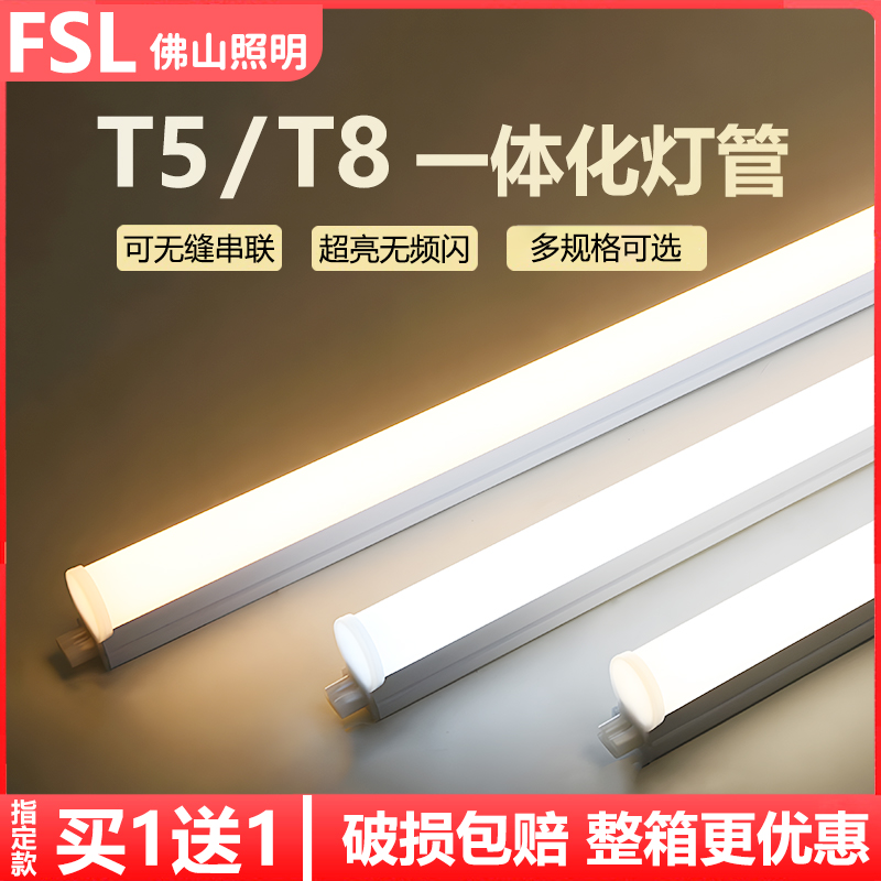 FSL佛山照明T5灯管一体化长条LED灯T8日光灯家用节能超亮1米2全套 - 图0