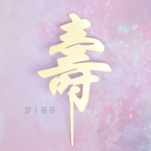 10枚装亚克力插牌生日快乐蛋糕装饰插旗插件摆件网红派对甜品台 - 图0