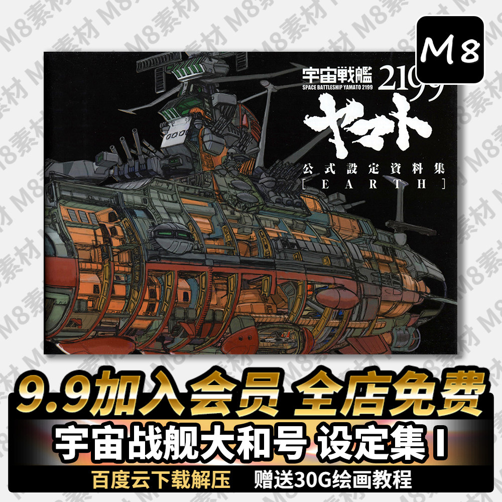 大ヤマト零号 設定資料