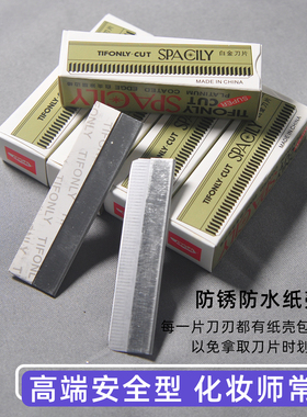 化妆师专业锋利修眉刀片