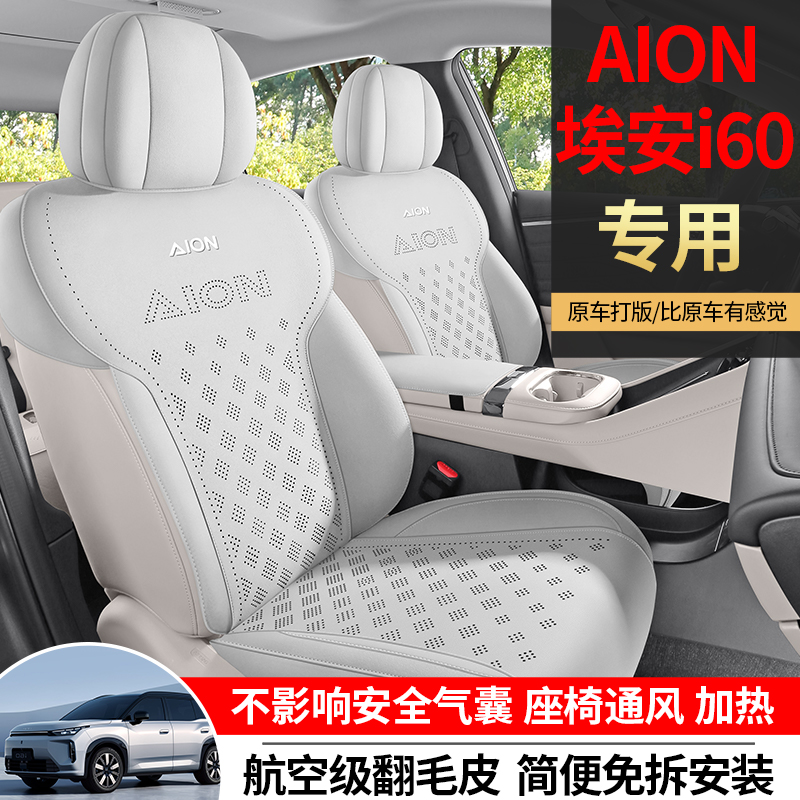 广汽埃安i60座椅套i60专用汽车座套AION四季垫通风透气翻毛皮坐垫 - 图0