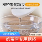 Shuangqiao F55 Фруктоза Оригинальный концентрированный фруктоза молоко молоко -чай магазин лимонад Специальный коммерческий наряд для маленьких бутылок.