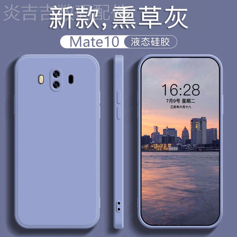 适用于华为mate10手机壳mete10Pro液态硅胶防摔2023年新款烟蓝灰直边男女魔方简约钢化膜纯色软壳磨砂保护套 - 图1