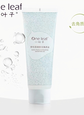 一叶子黑松露去角质素深层清洁