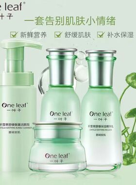 一叶子水乳舒缓保湿护肤品套装