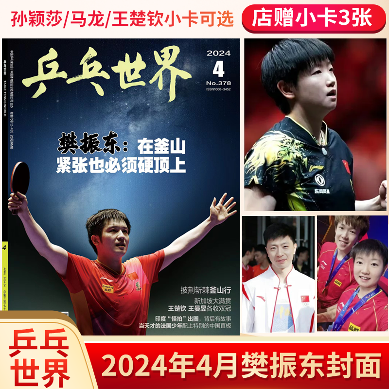 现货新5月乒乓世界2024全年订阅2023年1-12月送海报马龙樊振东王楚钦林高远陈梦刘诗雯孙颖莎许昕王曼昱世乒赛国乒体育期刊杂志