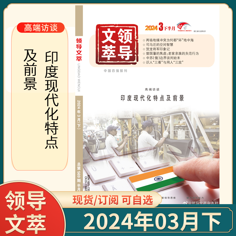 领导文萃杂志2024年全/半年订阅5月上下2023年1-12月公务员管理考试用书创新思维提升领导能力社科期刊社会社会政策与问题的解决 - 图3