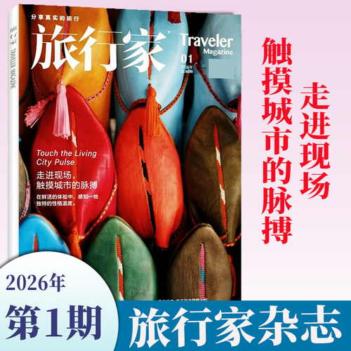 正版旅行家杂志2026年7-8月新期现货 走进现场触摸城市的脉搏  2025年现货 博物人间 时尚旅游摄影指南世界旅行中国国家人文地理 - 图2