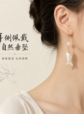 东方美学天然贝母鱼耳坠 淡水珍珠 小众设计感通勤饰品