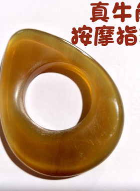 水牛角点穴戒指牧雅轩