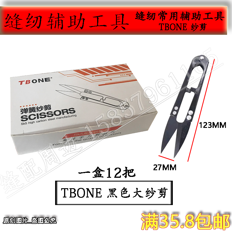 TBONE SK5高碳钢小剪刀修剪线头服装厂十字绣手工U型弹簧大号纱剪 - 图2