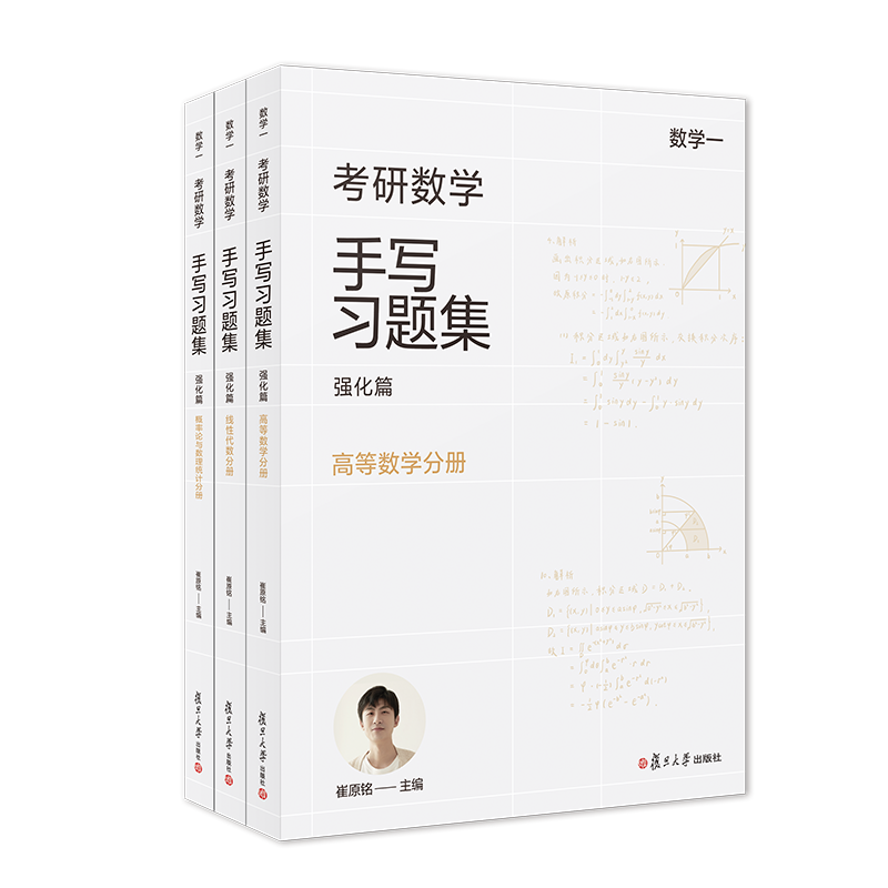 【现货】小崔说数考研数学手写习题集强化篇（数学一）共三册复旦大学出版社崔原铭概率论与数理统计线性代数高等数学考研数学-图0