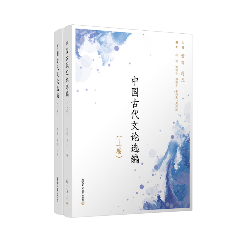 中国古代文论选编 上下册 上下两册套装 复旦大学出版社 黄霖蒋凡 中国文学古代文论选集文集 - 图0