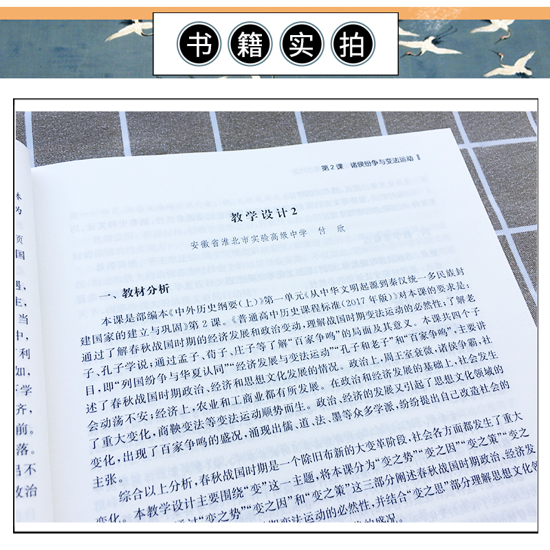 中国古代史 高中历史教学设计 何成刚主编 李广元赵剑峰梁松 复旦大学出版社 高中历史教师普通高中历史课程标准2020年 - 图3