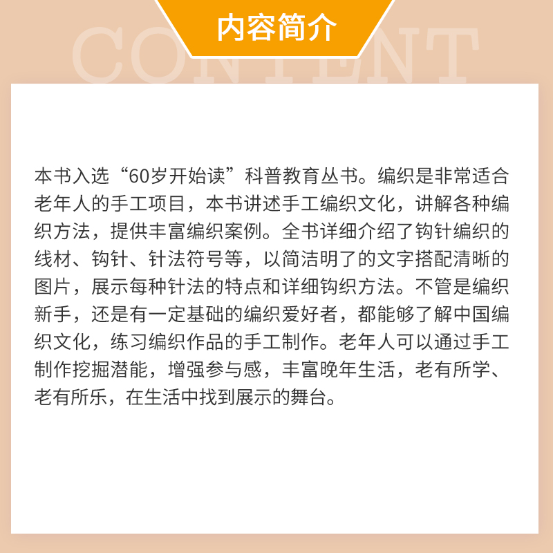 生活中的编织新技艺 60岁开始读科普教育丛书手工编织图解老年保健老年活动编织技艺钩针编织-图1