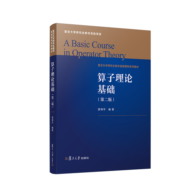 算子理论基础（第二版）郭坤宇主编复旦大学出版社第2版数学院系研究生教材算子理论算子代数方向研究生学参考教材-图0